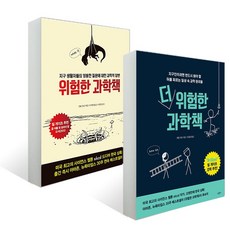 더위험한과학책