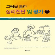 NSB9788999718076 새책-스테이책터 [그림을 통한 심리진단 및 평가 Ⅰ]--그림을 평가-학지사-김갑숙 지음-심리학-2019, 그림을 통한 심리진단 및 평가 Ⅰ