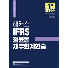 2023 해커스 IFRS 정윤돈 재무회계연습, 해커스경영아카데미