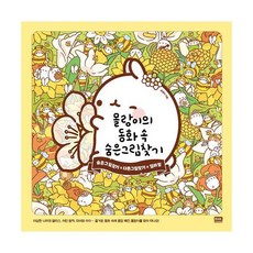 몰랑이의숨은그림찾기