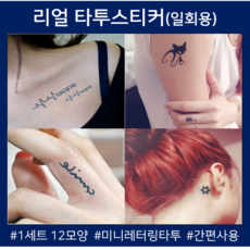 타투스티커 인스턴트 레터링 헤나 현아 한소희 팔 다리 쇄골 손가락 타투 리얼타투스티커, 1세트, 12종1SET P-20
