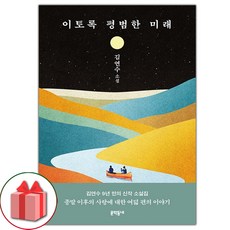 선물+이토록 평범한 미래 도서 책