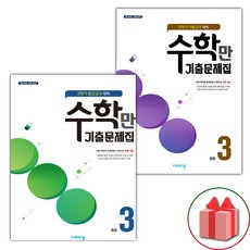 선물+2023년 알찬 수학만 기출문제집 중학 3-2 중간+기말고사 대비 중등 세트 - 전2권, 중등3학년