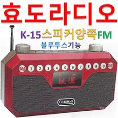 카리스마 효도라디오 K-15 양면 스피커 블루투스 기능
