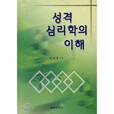 성격 심리학의 이해, 교육과학사, 박아청