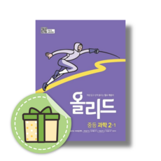 2024 올리드 중등 과학 2-1 (빠른출발)(Newbook)