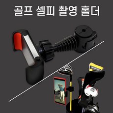 골프셀피 골프 셀피 촬영 홀더 사진 동영상 골프자세교정 스윙연습기 셀피스틱 거치대 골프용품
