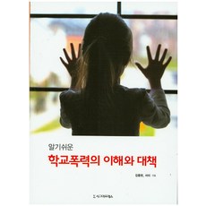 알기쉬운 학교폭력의 이해와 대책, 시그마프레스