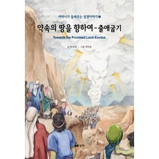 약속의 땅을 향하여: 출애굽기, 초록숲