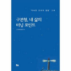 구본형 내 삶의 터닝 포인트, 상품명