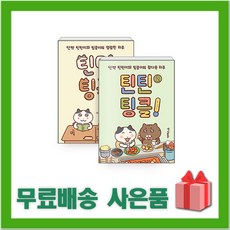 [선물] 틴틴팅클 1+2 세트 (전2권)