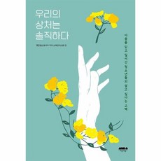 우리의상처는솔직하다