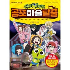 신비아파트 공포 마술 탈출