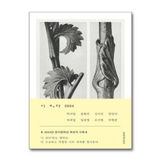 시 보다 2024 / 문학과지성사#|#|비닐포장**사은품증정!!# (단권+사은품) 선택