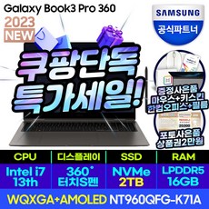 삼성전자 갤럭시북3 프로360 NT960QFG-K71A 16인치 13세대 CPU-i7, WIN11 Home, 16GB, 2TB, 코어i7, 그라파이트 K71AG