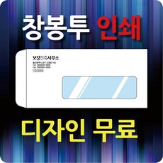 창신미디어 창종투 자켓창봉투 접착테잎 제작 학교봉투 인쇄 카드봉투/엽서봉투, 1 일반 창봉투, 300매