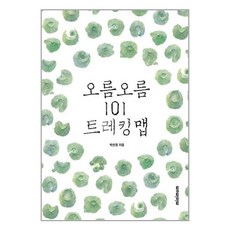 [미니멈]오름 오름 101 트레킹 맵 (양장), 미니멈, 박선정