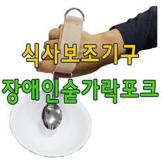 유니버셜커프 유텐실홀더 재활숟가락 장애인숟가락/식사보조기구/재활포크/장애인수저/숟가락보조기 군용수저는 기본제공, 밴드파랑+군용수저