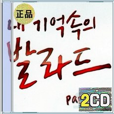 2CD 내 기억속의 발라드 Part 2 린 이승철 서인국 다비치 백지영 김범수 양요섭 김동욱