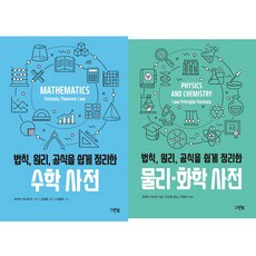 (전2권세트) 법칙 원리 공식을 쉽게 정리한 수학 사전 ＋ 물리화학사전