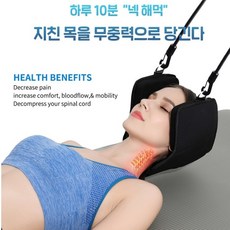 목디스크 예방 무중력 목견인기 넥 해먹 목스트레칭 바른자세 거북목 일자목 자세개선 근육피로 자세교정 바른어깨 학생 직장인 주부 성장이 어린이, 1개