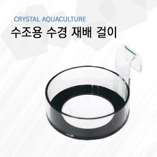 [피알피쉬]Crystal Aquaculture(수조용 수경재배걸이), 1개, 상세 설명 참조