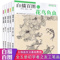 전 5권 초심자의 친구 백추적백도시여 모란새어초충백도국화 입문공 필화백그림기법 기초튜토리얼서적선