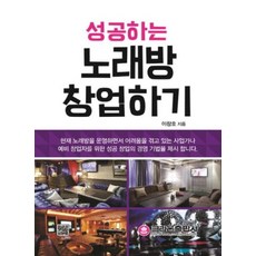 성공하는 노래방 창업하기, 크라운출판사, 이창호