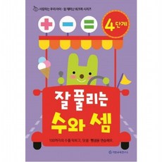 잘 풀리는 수와 셈 4단계 (참 재미난 워크북 시리즈), 없음