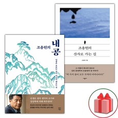 선물+조용헌의 내공 + 조용헌의 산사로 가는 길 세트 - 전2권