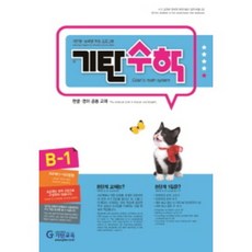 기탄수학 B단계 1집(개정판)(유아5~6세), 기탄교육