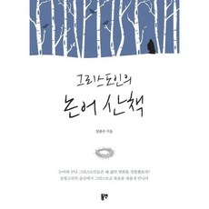 그리스도인의 논어 산책