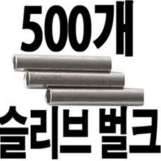 대용량 벌크 슬리브 파이프 채비 제작 압착 슬라브, 500벌크 슬리브 0.8, .