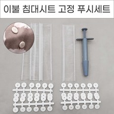 이불고정푸시세트
