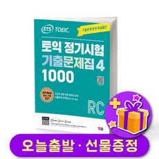 ETS 최신 토익 정기시험 기출문제집 1000 Vol. 4 Reading (RC) + 선물 증정