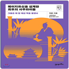 메이지유신을 설계한 최후의 사무라이들