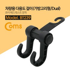 차량용다용 차량용 행거 옷걸이 후크 다용도 걸이가방고리형Dual FW6880C6, 1개, 1개