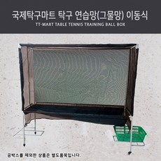 국제탁구마트 탁구 연습망(그물망) 이동식, 1개