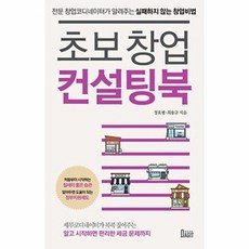 초보창업컨설팅북