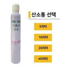 의료용산소통 10L/가정용산소호흡기/산소 10L/산소충전