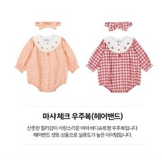  [압소바] (아기우주복)마샤체크우주복(헤어밴드포함)1선택 (AZ122303S) 
