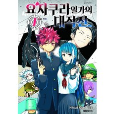 요자쿠라일가의대작전