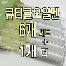 신후네일마켓 큐티클오일펜 네일오일펜 이네이션 뉴트리티브 3ml 6개세트+1개더 선물 손까시래기 손톱물어뜯기방지 손톱옆굳은살 손톱오일 관리