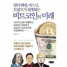 비트코인의 미래 -달러 패권 머스크 트럼프가 설계하는, 클라우드나인