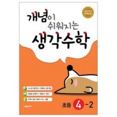 개념이 쉬워지는 생각수학 초등 4-2(2024):새교과서 완벽반영, 시매쓰, 초등4학년