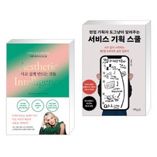 사고 싶게 만드는 것들 + 현업 기획자 도그냥이 알려주는 서비스 기획 스쿨 (전2권)