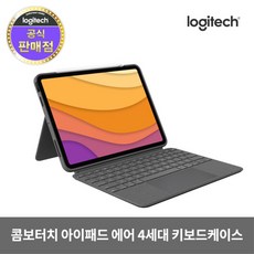 로지텍코리아 콤보터치 아이패드 에어 4세대 Combo Touch 키보드 케이스