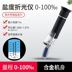 최신형 염도계 농도 나트륨 가정용 측정 음식 업소용, 해수 양식 염도계 0-100 (합금바디), 1개