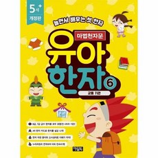 마법천자문유아한자사전