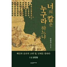 너의 칼은 누구라 하느냐:소설 공민왕, 물병자리, 류정식 저